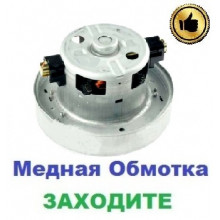 Двигун на пилосос Samsung SC4710 (1400/1600 Вт), 108 мм