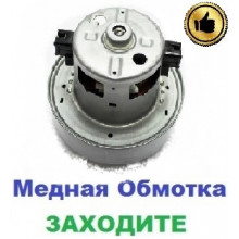 Двигун на пилосос Samsung VC-8716VT (1400/1600 Вт), 108 мм